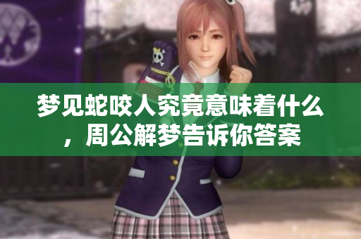 梦见蛇咬人究竟意味着什么，周公解梦告诉你答案
