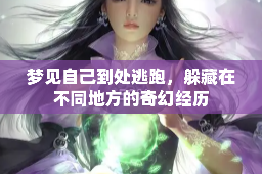 梦见自己到处逃跑，躲藏在不同地方的奇幻经历