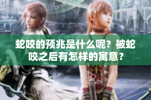 蛇咬的预兆是什么呢？被蛇咬之后有怎样的寓意？