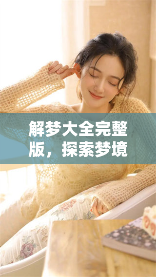 解梦大全完整版，探索梦境奥秘与人生启示的综合指南