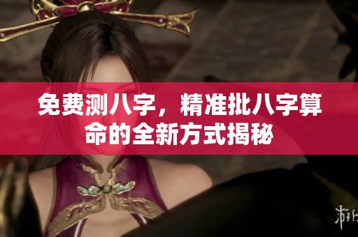 免费测八字，精准批八字算命的全新方式揭秘