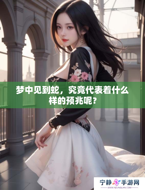 梦中见到蛇，究竟代表着什么样的预兆呢？
