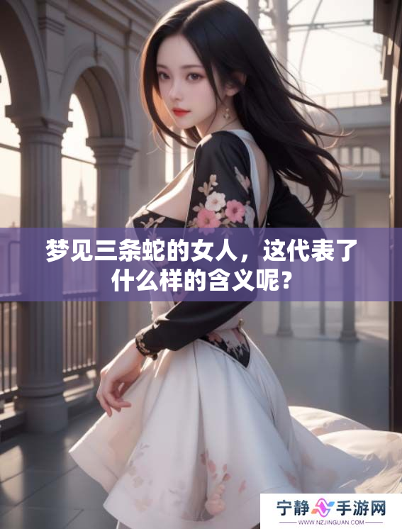 梦见三条蛇的女人,这代表了什么样的含义呢? 梦见三条蛇的女人,这代表了什么样的含义呢?