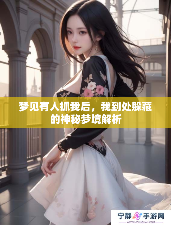 梦见有人抓我后，我到处躲藏的神秘梦境解析