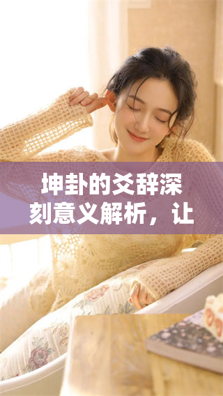 坤卦的爻辞深刻意义解析，让我们共同探寻其中的智慧与启示