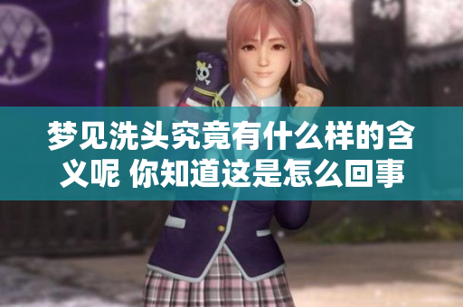 梦见洗头究竟有什么样的含义呢 你知道这是怎么回事吗