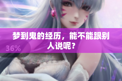 梦到鬼的经历，能不能跟别人说呢？