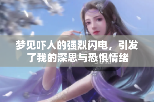 梦见吓人的强烈闪电，引发了我的深思与恐惧情绪