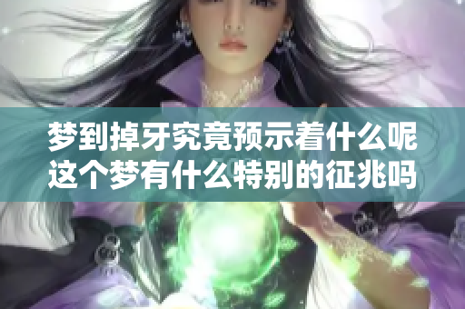 梦到掉牙究竟预示着什么呢这个梦有什么特别的征兆吗