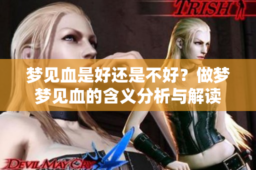 梦见血是好还是不好？做梦梦见血的含义分析与解读