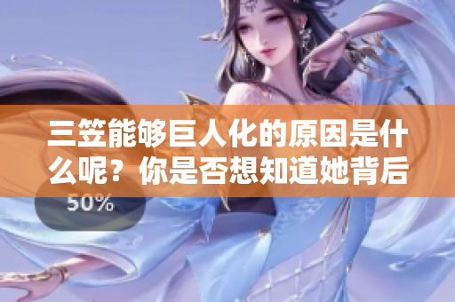 三笠能够巨人化的原因是什么呢？你是否想知道她背后的秘密？