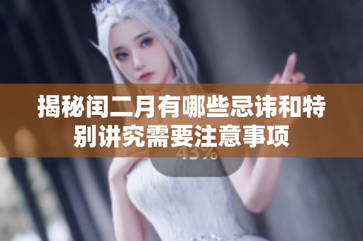揭秘闰二月有哪些忌讳和特别讲究需要注意事项