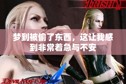 梦到被偷了东西，这让我感到非常着急与不安