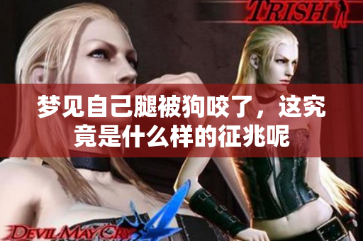 梦见自己腿被狗咬了，这究竟是什么样的征兆呢