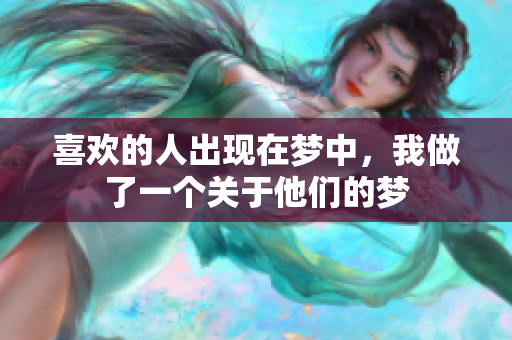 喜欢的人出现在梦中，我做了一个关于他们的梦