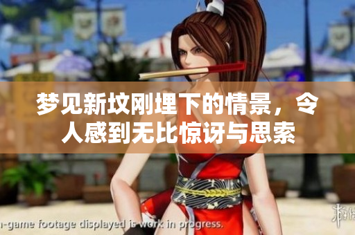 梦见新坟刚埋下的情景，令人感到无比惊讶与思索
