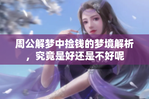 周公解梦中捡钱的梦境解析，究竟是好还是不好呢