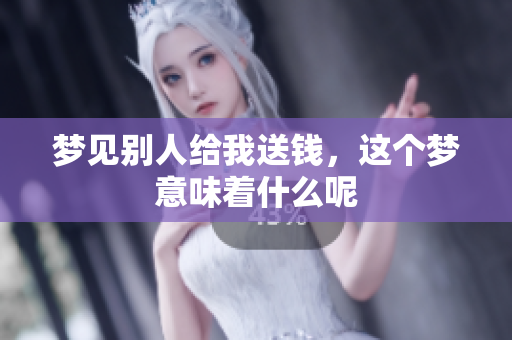 梦见别人给我送钱，这个梦意味着什么呢