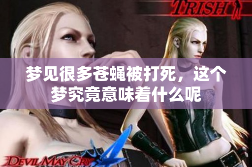 梦见很多苍蝇被打死，这个梦究竟意味着什么呢