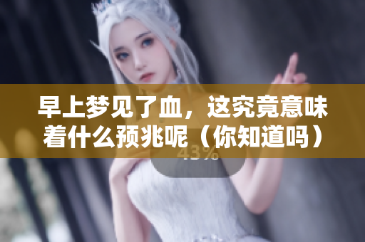 早上梦见了血，这究竟意味着什么预兆呢（你知道吗）
