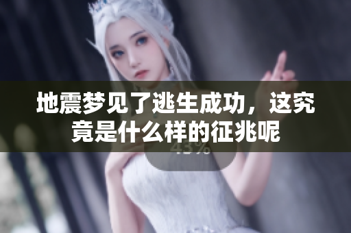 地震梦见了逃生成功，这究竟是什么样的征兆呢