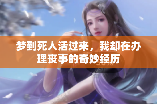 梦到死人活过来，我却在办理丧事的奇妙经历