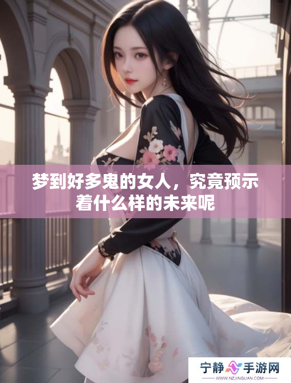 梦到好多鬼的女人，究竟预示着什么样的未来呢