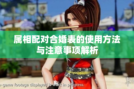属相配对合婚表的使用方法与注意事项解析