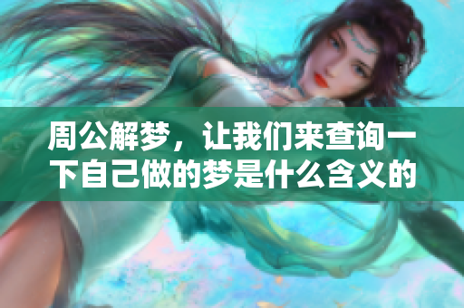 周公解梦，让我们来查询一下自己做的梦是什么含义的探索之旅