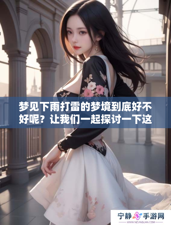 梦见下雨打雷的梦境到底好不好呢？让我们一起探讨一下这个问题。