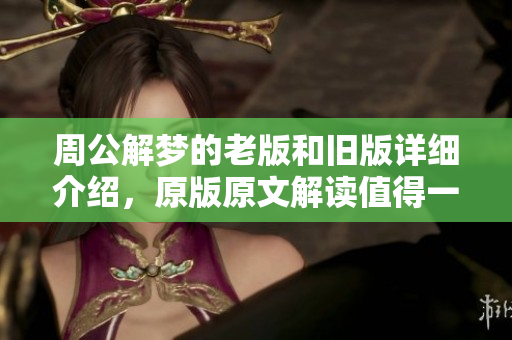 周公解梦的老版和旧版详细介绍，原版原文解读值得一看