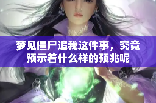 梦见僵尸追我这件事，究竟预示着什么样的预兆呢