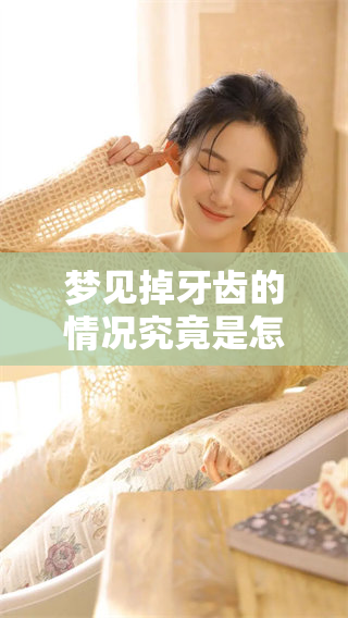 梦见掉牙齿的情况究竟是怎么回事呢？我们来一起探讨一下吧