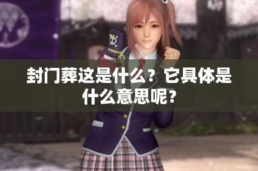 封门葬这是什么？它具体是什么意思呢？