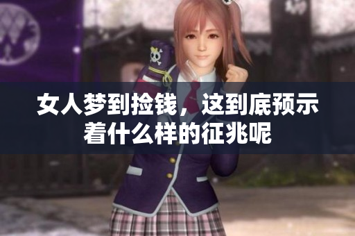 女人梦到捡钱，这到底预示着什么样的征兆呢