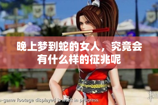 晚上梦到蛇的女人，究竟会有什么样的征兆呢