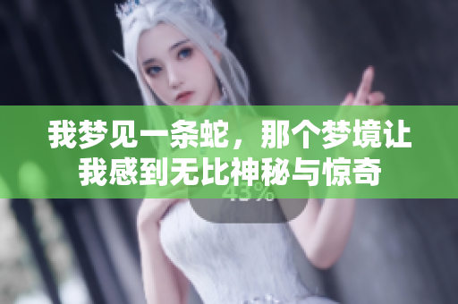 我梦见一条蛇，那个梦境让我感到无比神秘与惊奇