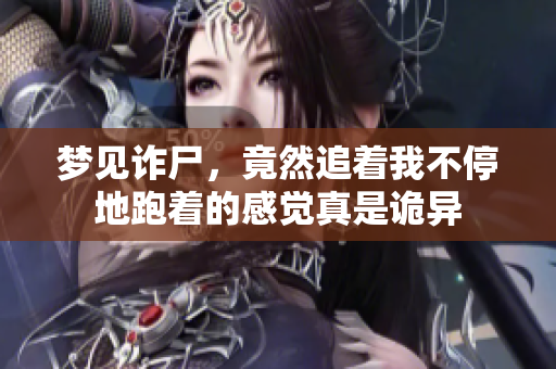 梦见诈尸，竟然追着我不停地跑着的感觉真是诡异