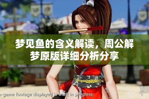 梦见鱼的含义解读，周公解梦原版详细分析分享