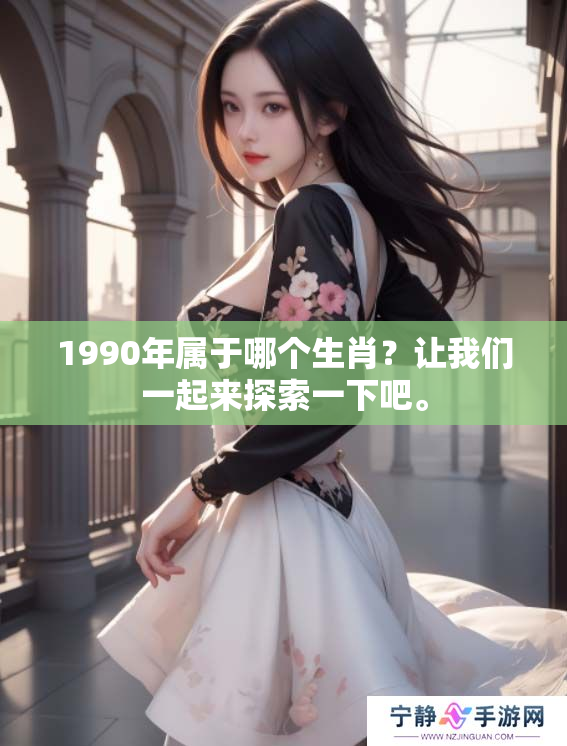 1990年属于哪个生肖？让我们一起来探索一下吧。