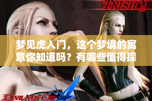 梦见虎入门，这个梦境的寓意你知道吗？有哪些值得探讨的方面呢？