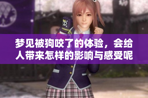 梦见被狗咬了的体验，会给人带来怎样的影响与感受呢