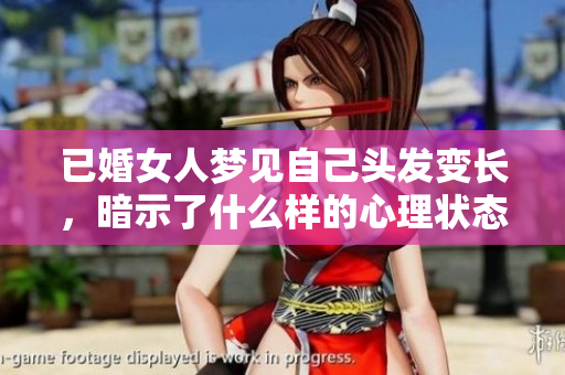 已婚女人梦见自己头发变长，暗示了什么样的心理状态呢