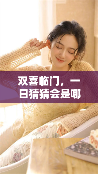 双喜临门，一日猜猜会是哪一个生肖呢