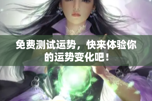 免费测试运势，快来体验你的运势变化吧！