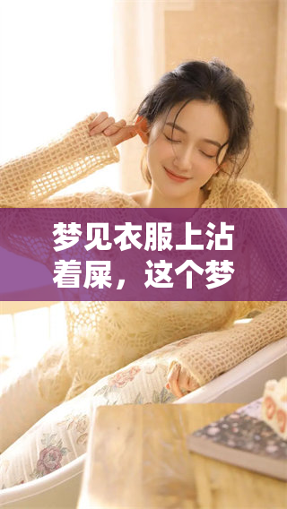 梦见衣服上沾着屎，这个梦到底有什么寓意呢