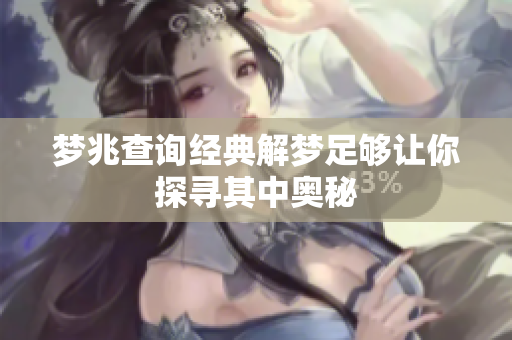 梦兆查询经典解梦足够让你探寻其中奥秘