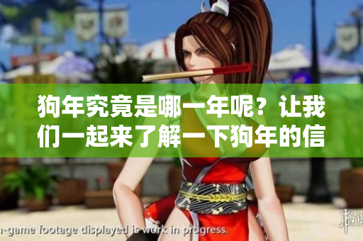 狗年究竟是哪一年呢？让我们一起来了解一下狗年的信息吧