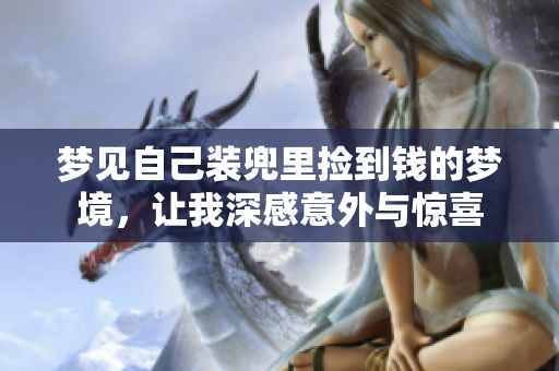 梦见自己装兜里捡到钱的梦境，让我深感意外与惊喜