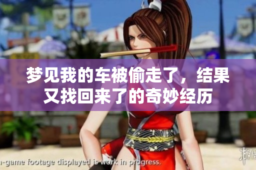 梦见我的车被偷走了，结果又找回来了的奇妙经历